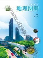 中图版中华版高一地理图册必修 第二册 中图版电子课本封面